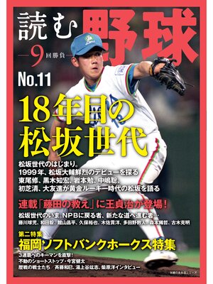 cover image of 読む野球－９回勝負－Ｎｏ．１１